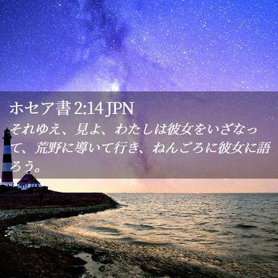 Picture 02 - ホセア書 2:14 JPN - それゆえ、見よ、わたしは彼女をい - Bible Verse Picture