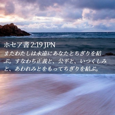 Picture 02 - ホセア書 2:19 JPN - またわたしは永遠にあなたとちぎり - Bible Verse Picture