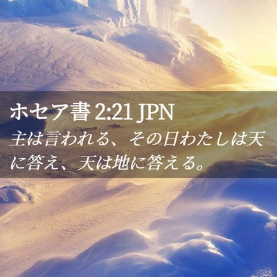 Picture 02 - ホセア書 2:21 JPN - 主は言われる、その日わたしは天に - Bible Verse Picture