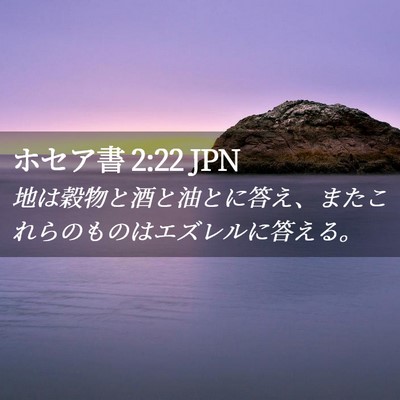 Picture 02 - ホセア書 2:22 JPN - 地は穀物と酒と油とに答え、またこ - Bible Verse Picture