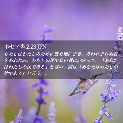 Picture 02 - ホセア書 2:23 JPN - わたしはわたしのために彼を地にま - Bible Verse Picture
