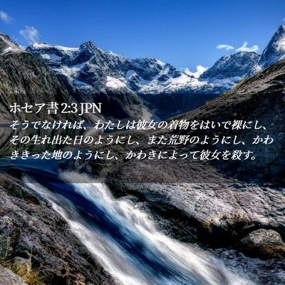 Picture 02 - ホセア書 2:3 JPN - そうでなければ、わたしは彼女の着 - Bible Verse Picture