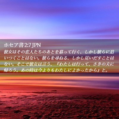 Picture 02 - ホセア書 2:7 JPN - 彼女はその恋人たちのあとを慕って - Bible Verse Picture