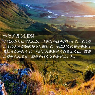 Picture 02 - ホセア書 3:1 JPN - 主はわたしに言われた、「あなたは - Bible Verse Picture