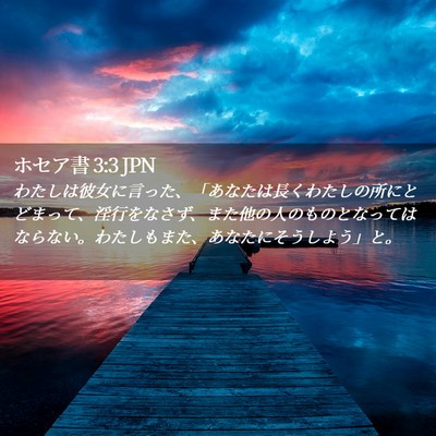 Picture 02 - ホセア書 3:3 JPN - わたしは彼女に言った、「あなたは - Bible Verse Picture