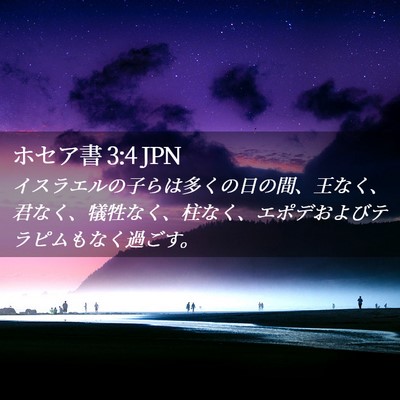 Picture 02 - ホセア書 3:4 JPN - イスラエルの子らは多くの日の間、 - Bible Verse Picture