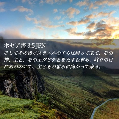 Picture 02 - ホセア書 3:5 JPN - そしてその後イスラエルの子らは帰 - Bible Verse Picture