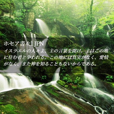 Picture 02 - ホセア書 4:1 JPN - イスラエルの人々よ、主の言葉を聞 - Bible Verse Picture
