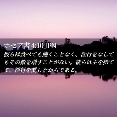 Picture 02 - ホセア書 4:10 JPN - 彼らは食べても飽くことなく、淫行 - Bible Verse Picture