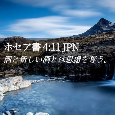Picture 02 - ホセア書 4:11 JPN - 酒と新しい酒とは思慮を奪う。 - Bible Verse Picture