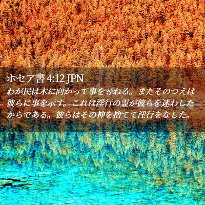 Picture 02 - ホセア書 4:12 JPN - わが民は木に向かって事を尋ねる。 - Bible Verse Picture