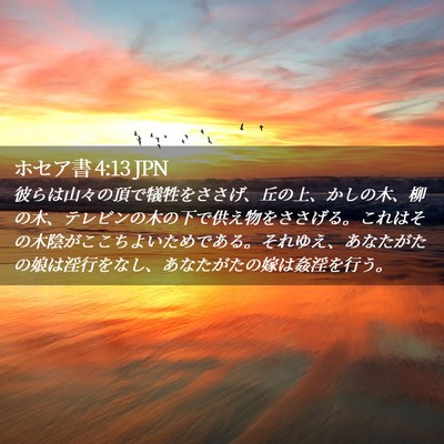 Picture 02 - ホセア書 4:13 JPN - 彼らは山々の頂で犠牲をささげ、丘 - Bible Verse Picture