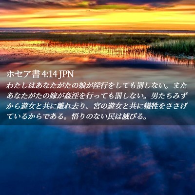 Picture 02 - ホセア書 4:14 JPN - わたしはあなたがたの娘が淫行をし - Bible Verse Picture