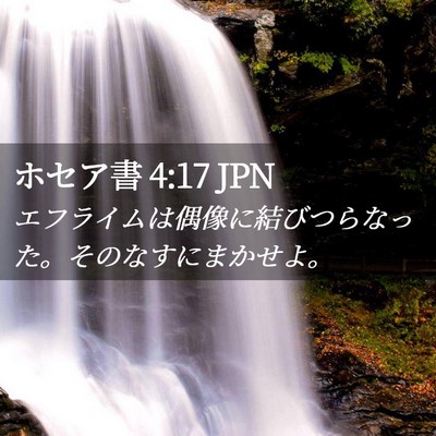 Picture 02 - ホセア書 4:17 JPN - エフライムは偶像に結びつらなった - Bible Verse Picture