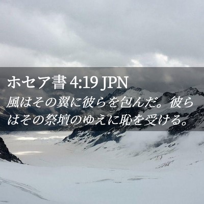 Picture 02 - ホセア書 4:19 JPN - 風はその翼に彼らを包んだ。彼らは - Bible Verse Picture