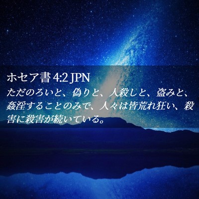 Picture 02 - ホセア書 4:2 JPN - ただのろいと、偽りと、人殺しと、 - Bible Verse Picture