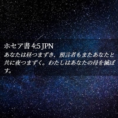 Picture 02 - ホセア書 4:5 JPN - あなたは昼つまずき、預言者もまた - Bible Verse Picture