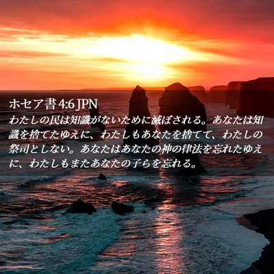 Picture 02 - ホセア書 4:6 JPN - わたしの民は知識がないために滅ぼ - Bible Verse Picture