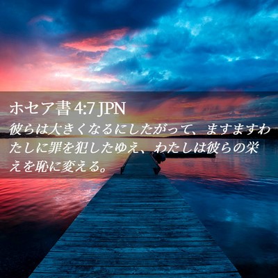 Picture 02 - ホセア書 4:7 JPN - 彼らは大きくなるにしたがって、ま - Bible Verse Picture