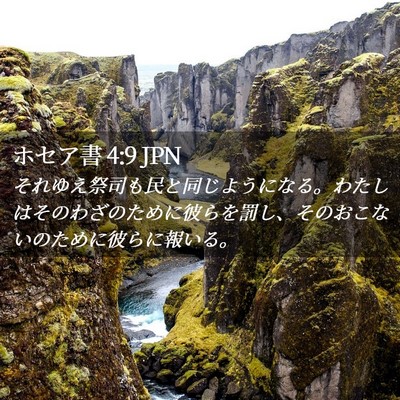 Picture 02 - ホセア書 4:9 JPN - それゆえ祭司も民と同じようになる - Bible Verse Picture