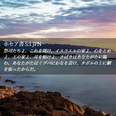 Picture 02 - ホセア書 5:1 JPN - 祭司たちよ、これを聞け、イスラエ - Bible Verse Picture