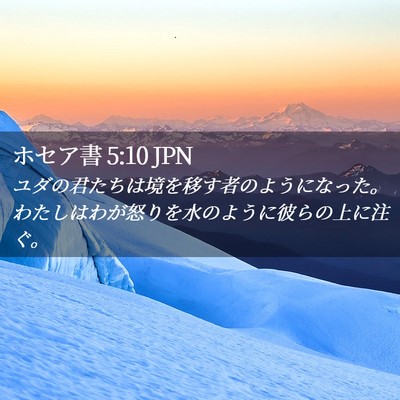 Picture 02 - ホセア書 5:10 JPN - ユダの君たちは境を移す者のように - Bible Verse Picture