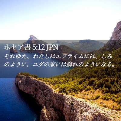 Picture 02 - ホセア書 5:12 JPN - それゆえ、わたしはエフライムには - Bible Verse Picture