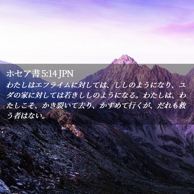 Picture 02 - ホセア書 5:14 JPN - わたしはエフライムに対しては、し - Bible Verse Picture