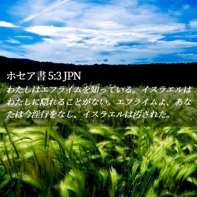 Picture 02 - ホセア書 5:3 JPN - わたしはエフライムを知っている。 - Bible Verse Picture