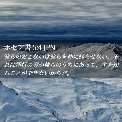 Picture 02 - ホセア書 5:4 JPN - 彼らのおこないは彼らを神に帰らせ - Bible Verse Picture