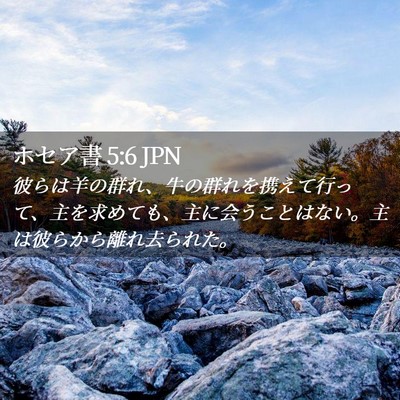 Picture 02 - ホセア書 5:6 JPN - 彼らは羊の群れ、牛の群れを携えて - Bible Verse Picture