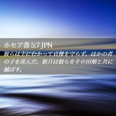 Picture 02 - ホセア書 5:7 JPN - 彼らは主にむかって貞操を守らず、 - Bible Verse Picture