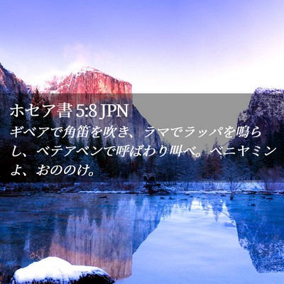 Picture 02 - ホセア書 5:8 JPN - ギベアで角笛を吹き、ラマでラッパ - Bible Verse Picture