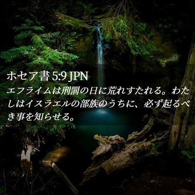 Picture 02 - ホセア書 5:9 JPN - エフライムは刑罰の日に荒れすたれ - Bible Verse Picture