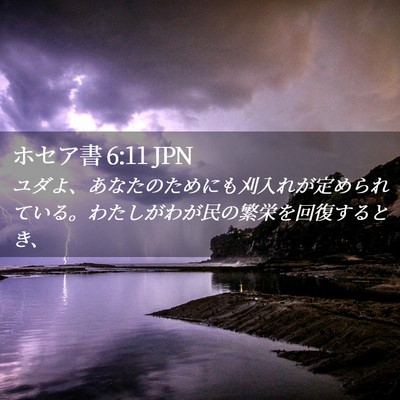 Picture 02 - ホセア書 6:11 JPN - ユダよ、あなたのためにも刈入れが - Bible Verse Picture