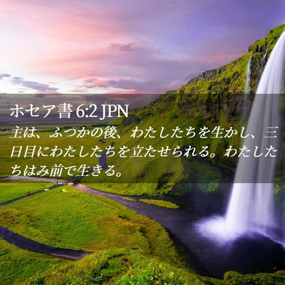 Picture 02 - ホセア書 6:2 JPN - 主は、ふつかの後、わたしたちを生 - Bible Verse Picture