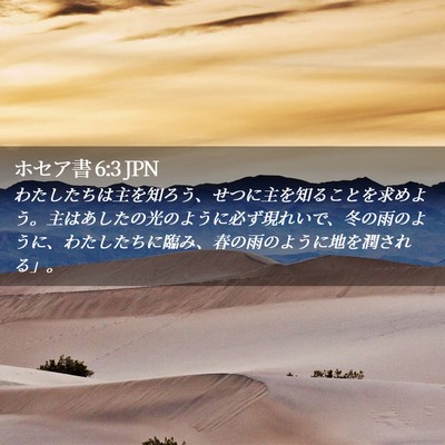 Picture 02 - ホセア書 6:3 JPN - わたしたちは主を知ろう、せつに主 - Bible Verse Picture