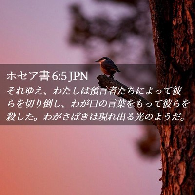 Picture 02 - ホセア書 6:5 JPN - それゆえ、わたしは預言者たちによ - Bible Verse Picture