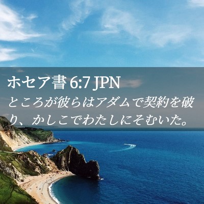 Picture 02 - ホセア書 6:7 JPN - ところが彼らはアダムで契約を破り - Bible Verse Picture
