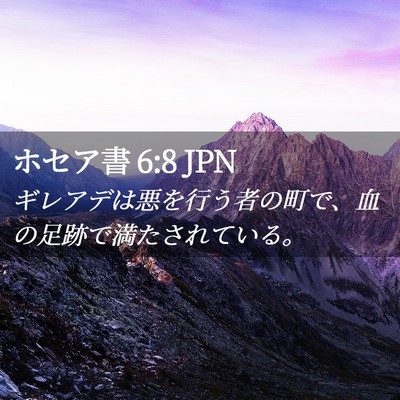 Picture 02 - ホセア書 6:8 JPN - ギレアデは悪を行う者の町で、血の - Bible Verse Picture