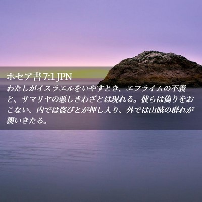 Picture 02 - ホセア書 7:1 JPN - わたしがイスラエルをいやすとき、 - Bible Verse Picture