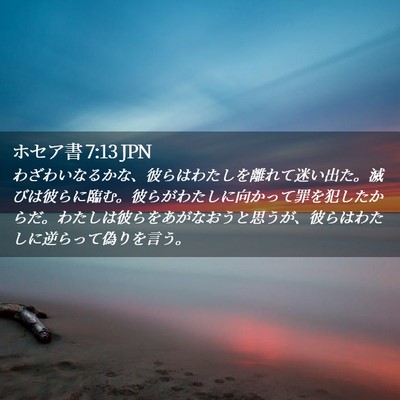 Picture 02 - ホセア書 7:13 JPN - わざわいなるかな、彼らはわたしを - Bible Verse Picture