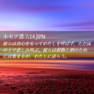 Picture 02 - ホセア書 7:14 JPN - 彼らは真心をもってわたしを呼ばず - Bible Verse Picture