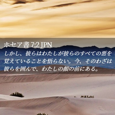 Picture 02 - ホセア書 7:2 JPN - しかし、彼らはわたしが彼らのすべ - Bible Verse Picture