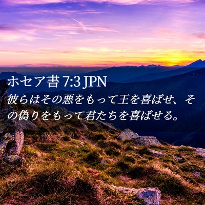 Picture 02 - ホセア書 7:3 JPN - 彼らはその悪をもって王を喜ばせ、 - Bible Verse Picture