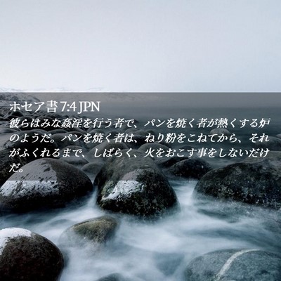 Picture 02 - ホセア書 7:4 JPN - 彼らはみな姦淫を行う者で、パンを - Bible Verse Picture