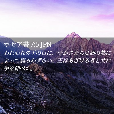 Picture 02 - ホセア書 7:5 JPN - われわれの王の日に、つかさたちは - Bible Verse Picture