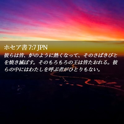 Picture 02 - ホセア書 7:7 JPN - 彼らは皆、炉のように熱くなって、 - Bible Verse Picture