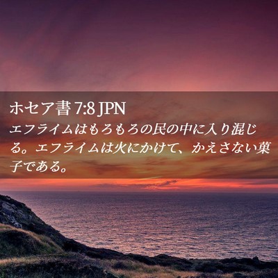 Picture 02 - ホセア書 7:8 JPN - エフライムはもろもろの民の中に入 - Bible Verse Picture