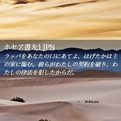 Picture 02 - ホセア書 8:1 JPN - ラッパをあなたの口にあてよ、はげ - Bible Verse Picture